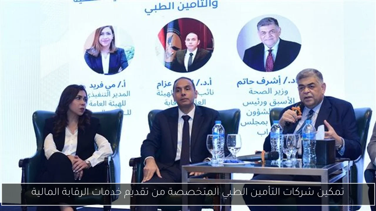 تمكين شركات التأمين الطبي المتخصصة من تقديم خدمات الرقابة المالية