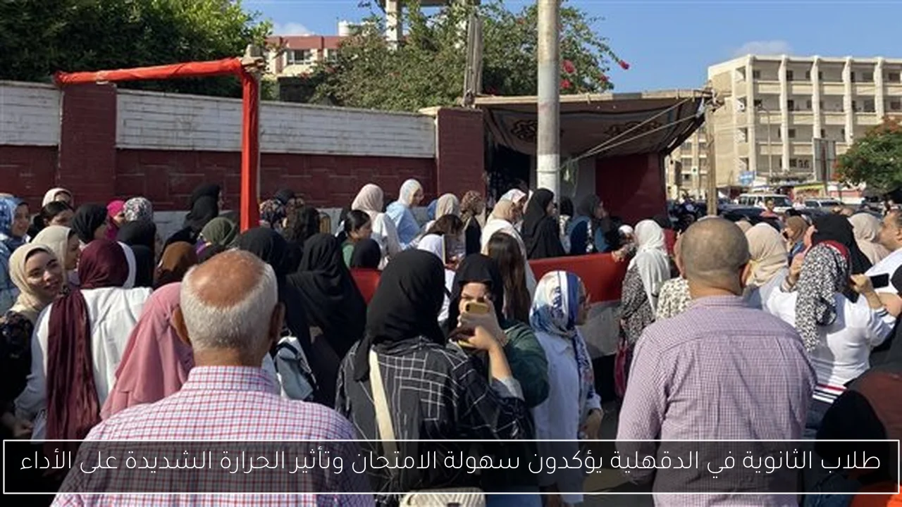 طلاب الثانوية في الدقهلية يؤكدون سهولة الامتحان وتأثير الحرارة الشديدة على الأداء