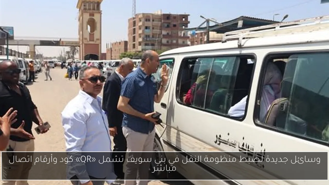 وسائل جديدة لضبط منظومة النقل في بني سويف تشمل «QR» كود وأرقام اتصال مباشر