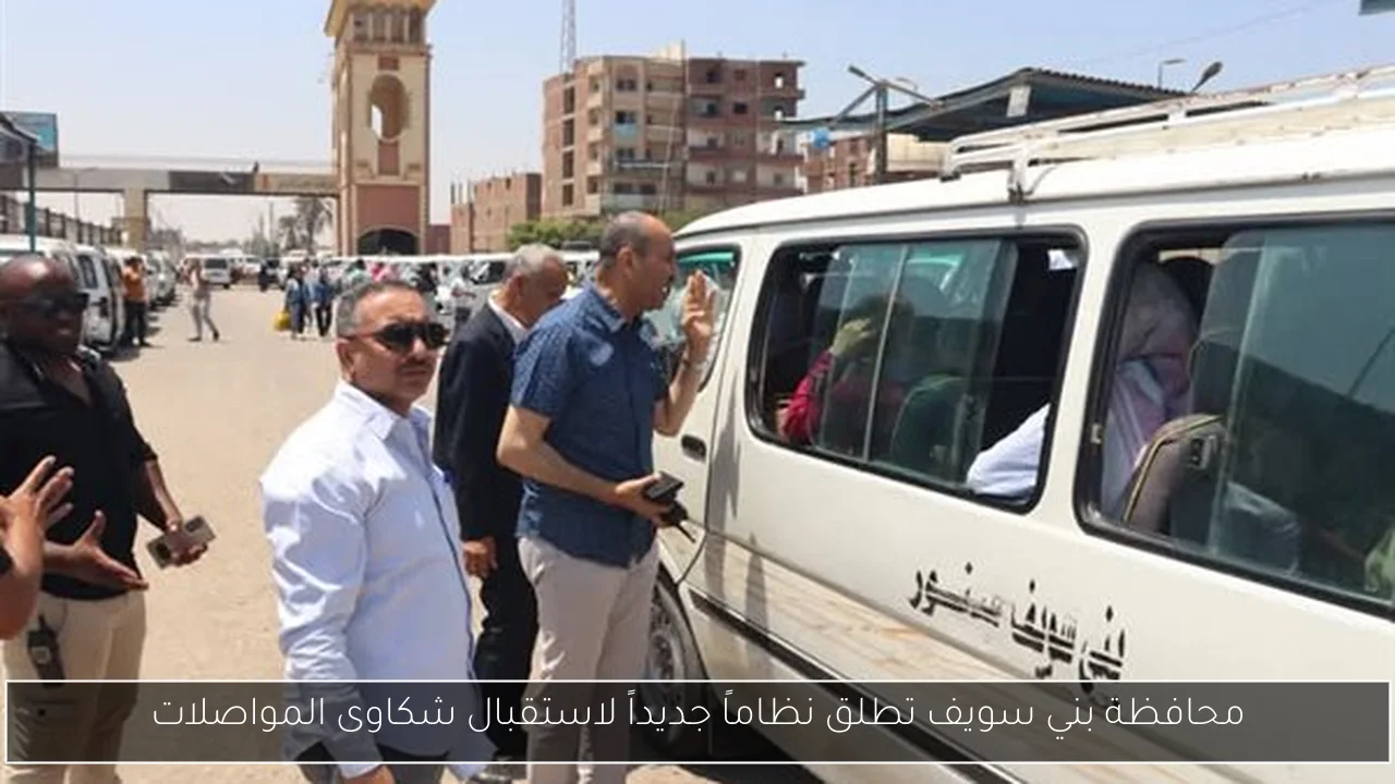 محافظة بني سويف تطلق نظاماً جديداً لاستقبال شكاوى المواصلات