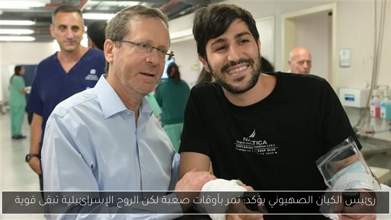 رئيس الكيان الصهيوني يؤكد: نمر بأوقات صعبة لكن الروح الإسرائيلية تبقى قوية