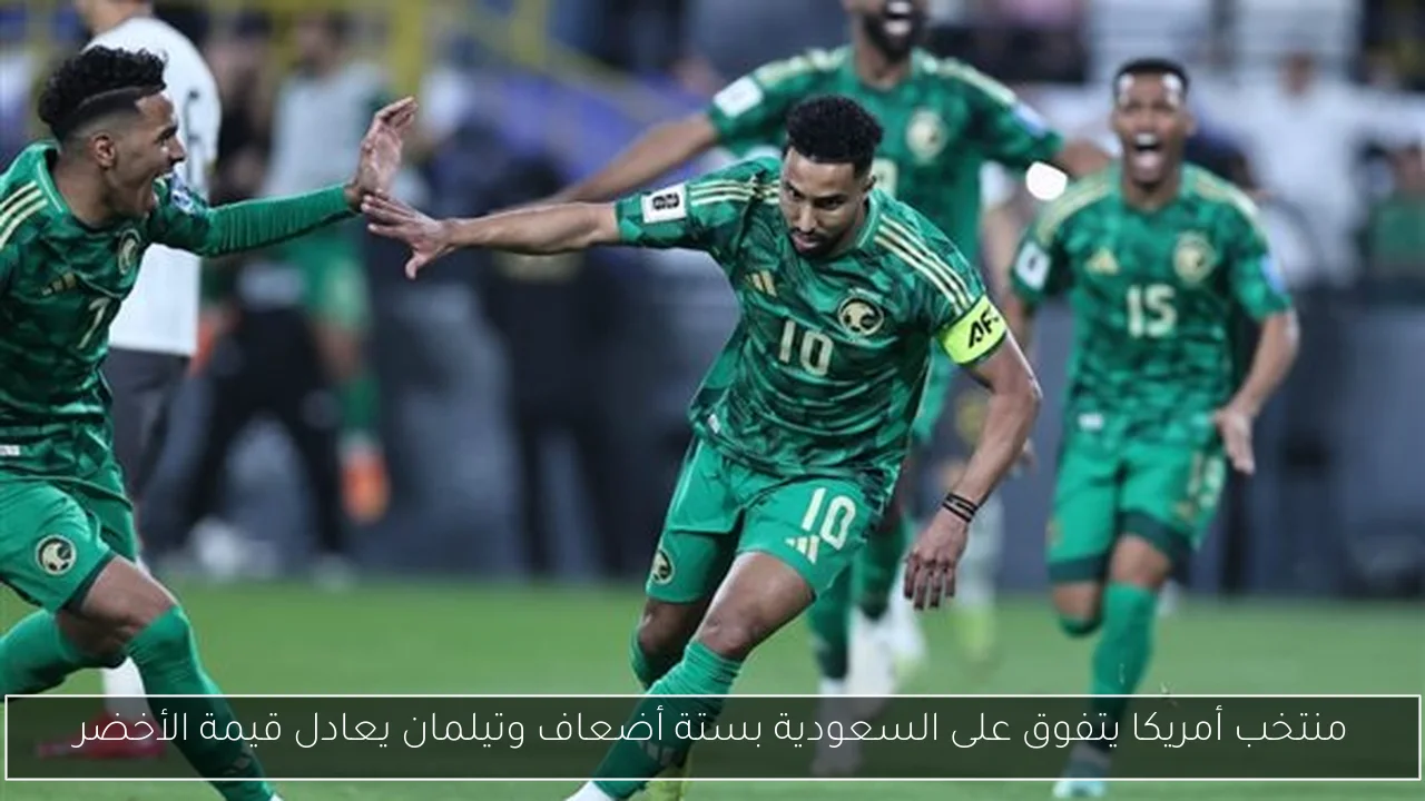 منتخب أمريكا يتفوق على السعودية بستة أضعاف وتيلمان يعادل قيمة الأخضر