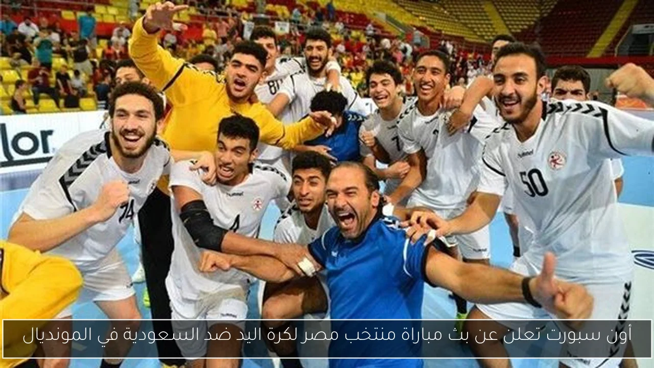 أون سبورت تعلن عن بث مباراة منتخب مصر لكرة اليد ضد السعودية في المونديال