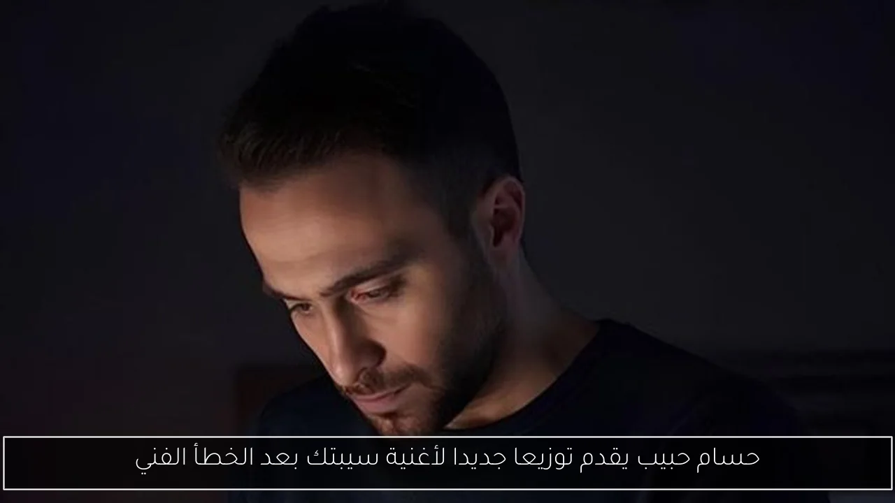حسام حبيب يقدم توزيعا جديدا لأغنية سيبتك بعد الخطأ الفني