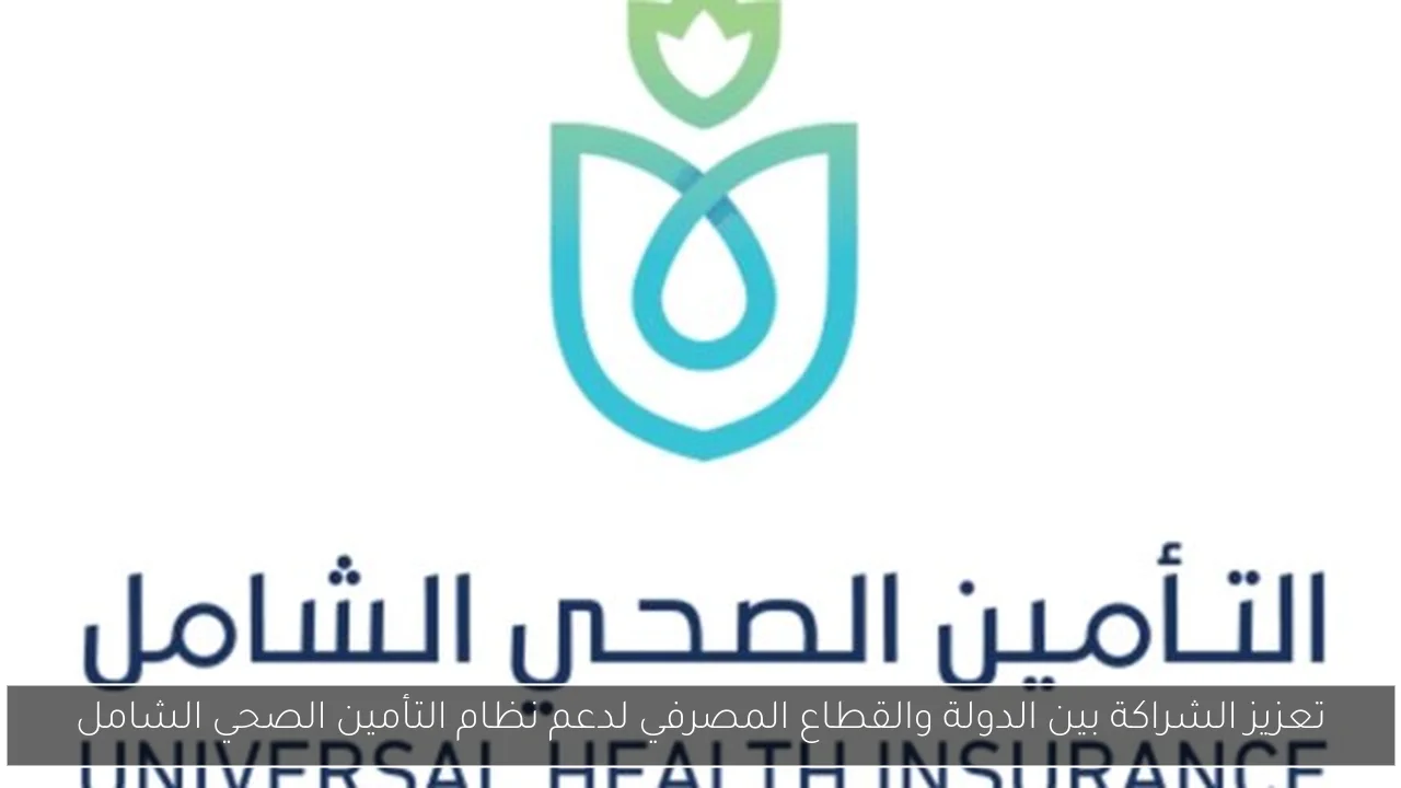 تعزيز الشراكة بين الدولة والقطاع المصرفي لدعم نظام التأمين الصحي الشامل