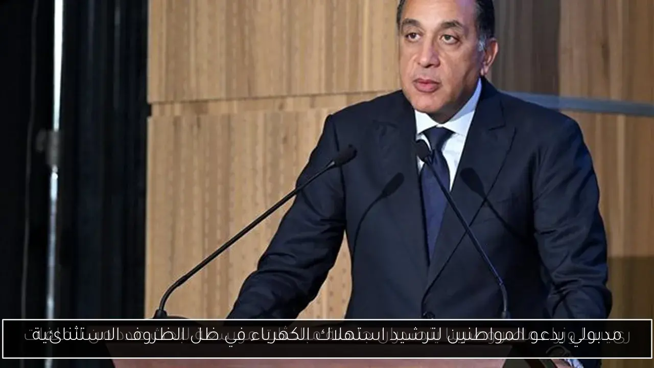 مدبولي يدعو المواطنين لترشيد استهلاك الكهرباء في ظل الظروف الاستثنائية