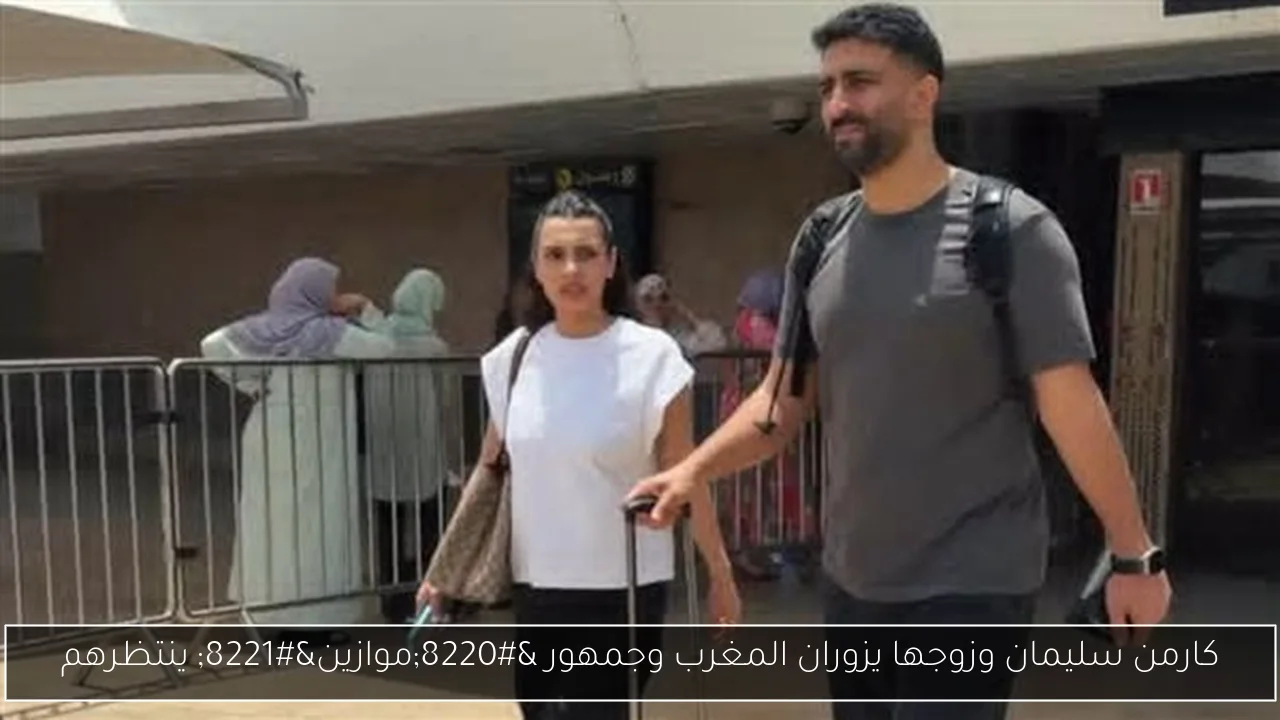 كارمن سليمان وزوجها يزوران المغرب وجمهور “موازين” ينتظرهم