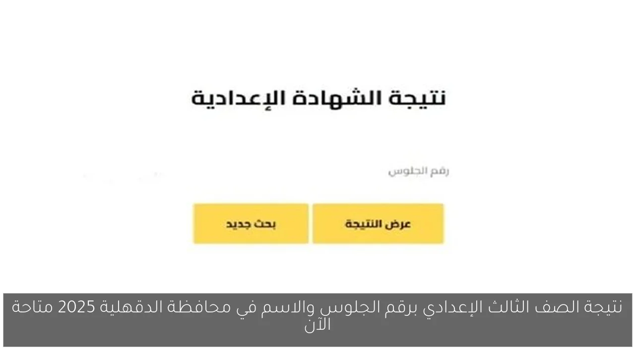 نتيجة الصف الثالث الإعدادي برقم الجلوس والاسم في محافظة الدقهلية 2025 متاحة الآن