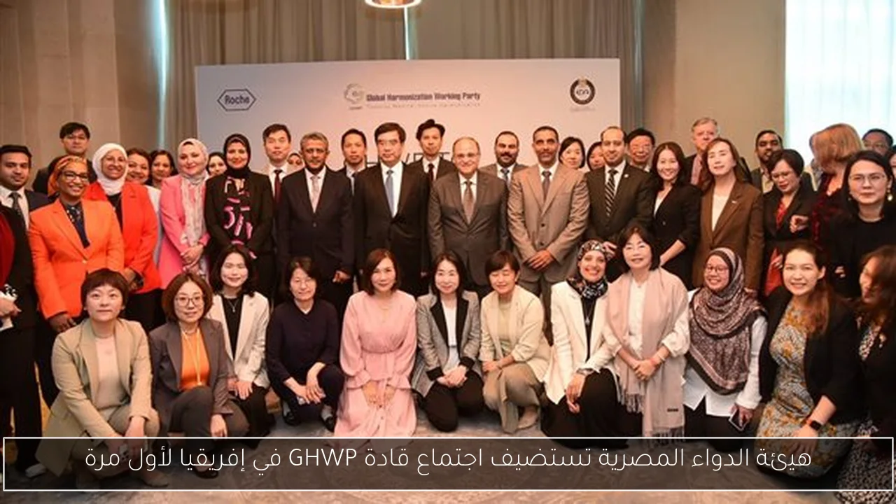 هيئة الدواء المصرية تستضيف اجتماع قادة GHWP في إفريقيا لأول مرة