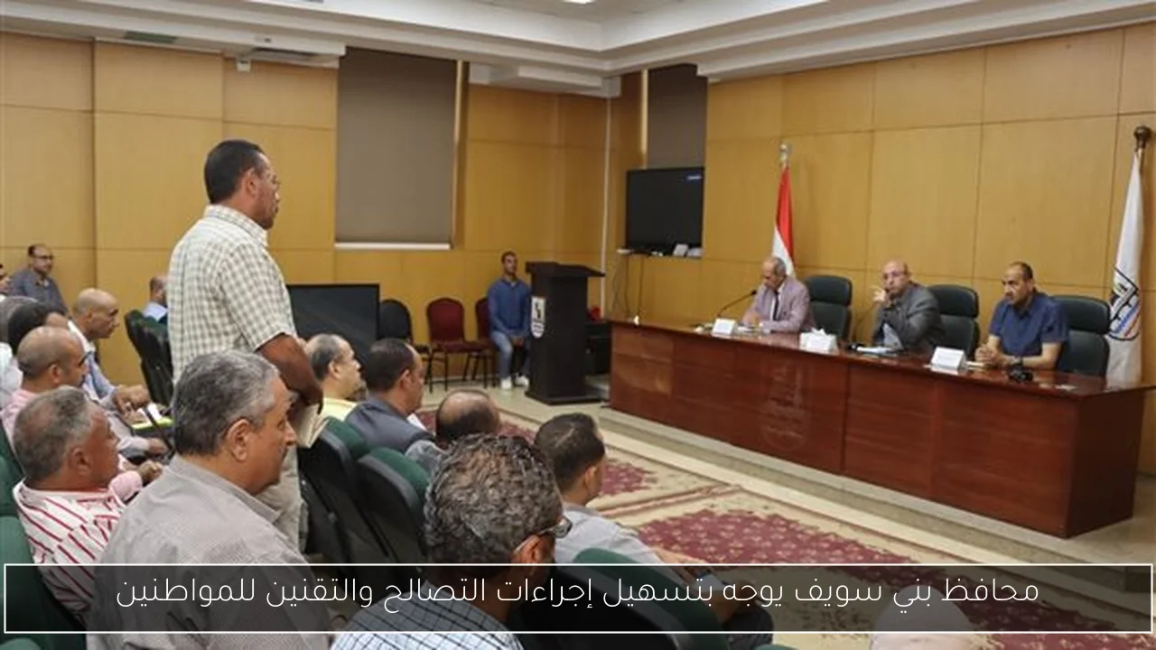 محافظ بني سويف يوجه بتسهيل إجراءات التصالح والتقنين للمواطنين