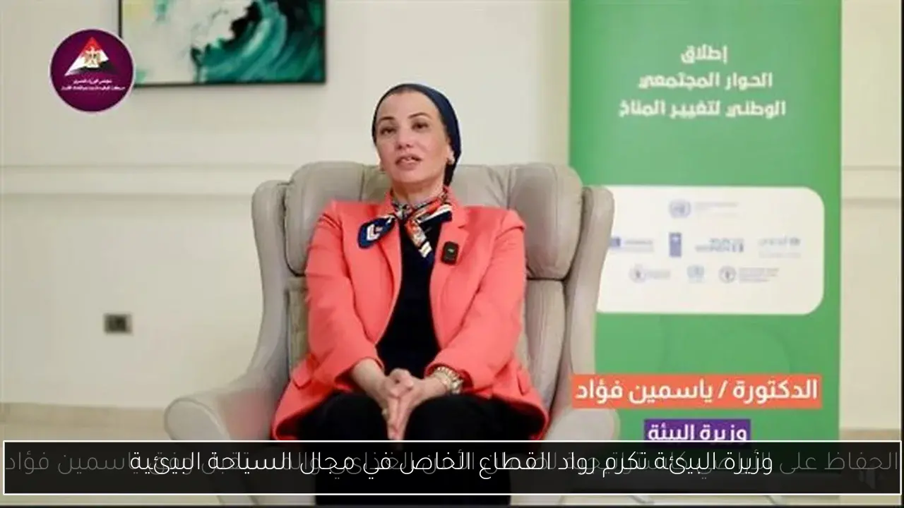 وزيرة البيئة تكرم رواد القطاع الخاص في مجال السياحة البيئية