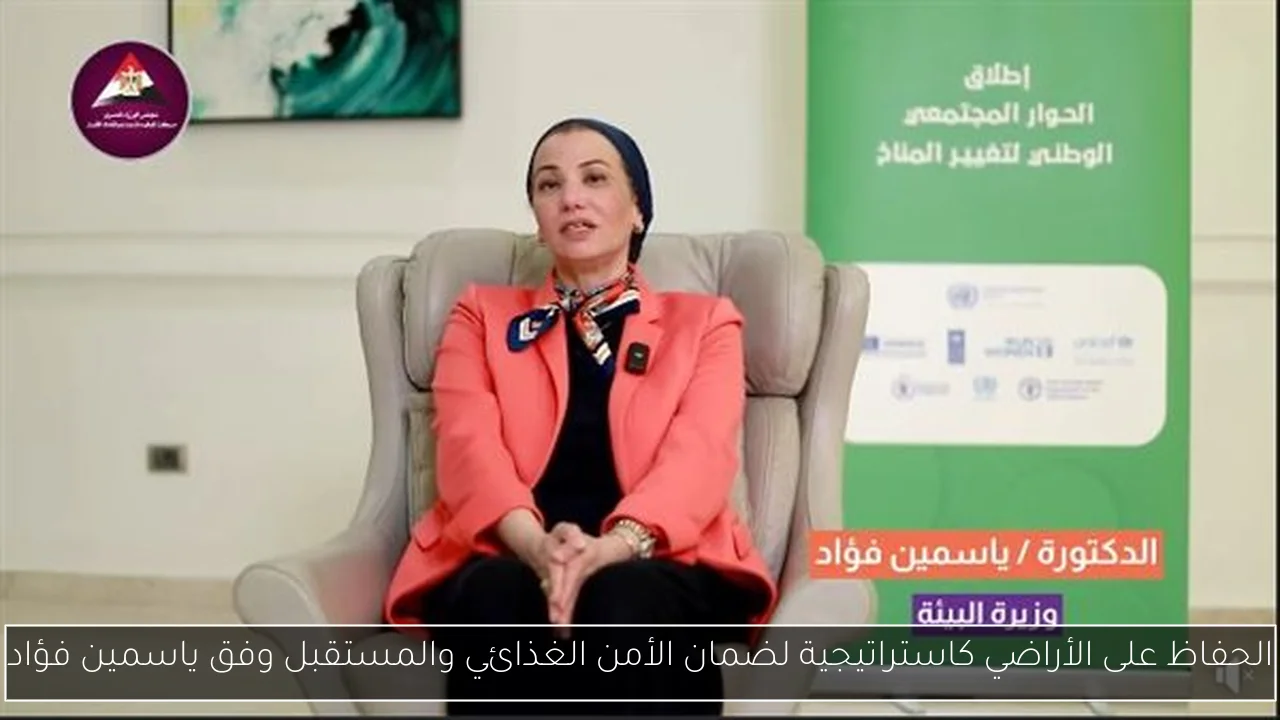 الحفاظ على الأراضي كاستراتيجية لضمان الأمن الغذائي والمستقبل وفق ياسمين فؤاد