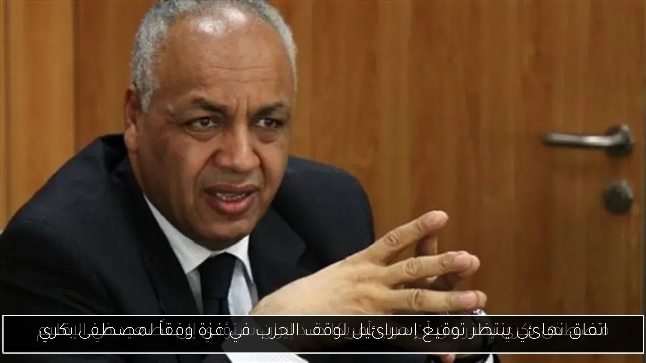 اتفاق نهائي ينتظر توقيع إسرائيل لوقف الحرب في غزة وفقاً لمصطفى بكري