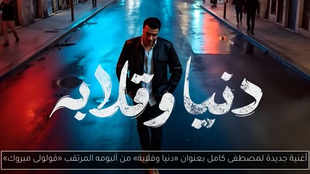 أغنية جديدة لمصطفى كامل بعنوان «دنيا وقلابة» من ألبومه المرتقب «قولولى مبروك»