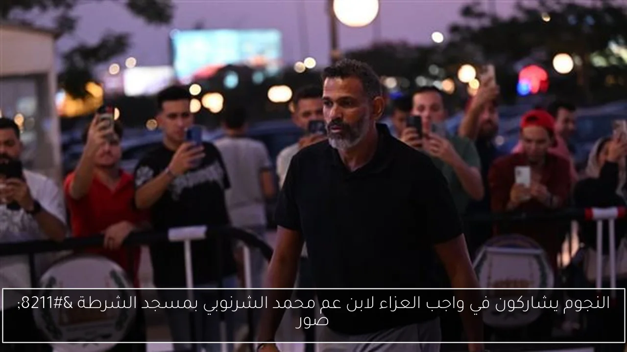 النجوم يشاركون في واجب العزاء لابن عم محمد الشرنوبي بمسجد الشرطة – صور