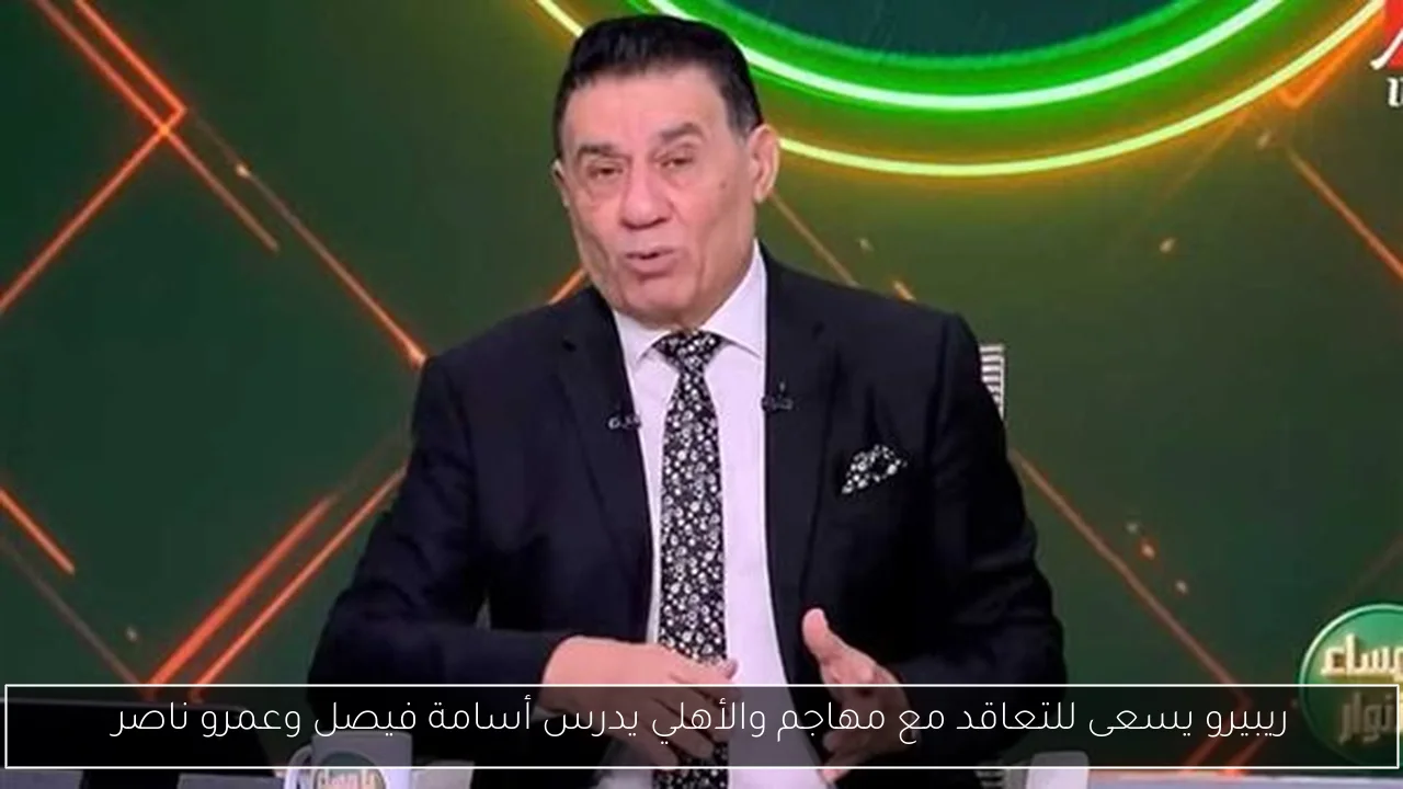 ريبيرو يسعى للتعاقد مع مهاجم والأهلي يدرس أسامة فيصل وعمرو ناصر