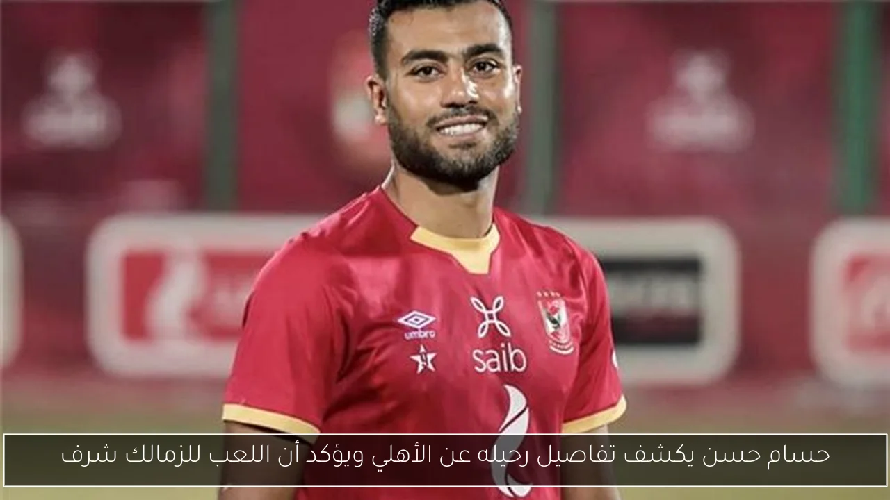 حسام حسن يكشف تفاصيل رحيله عن الأهلي ويؤكد أن اللعب للزمالك شرف