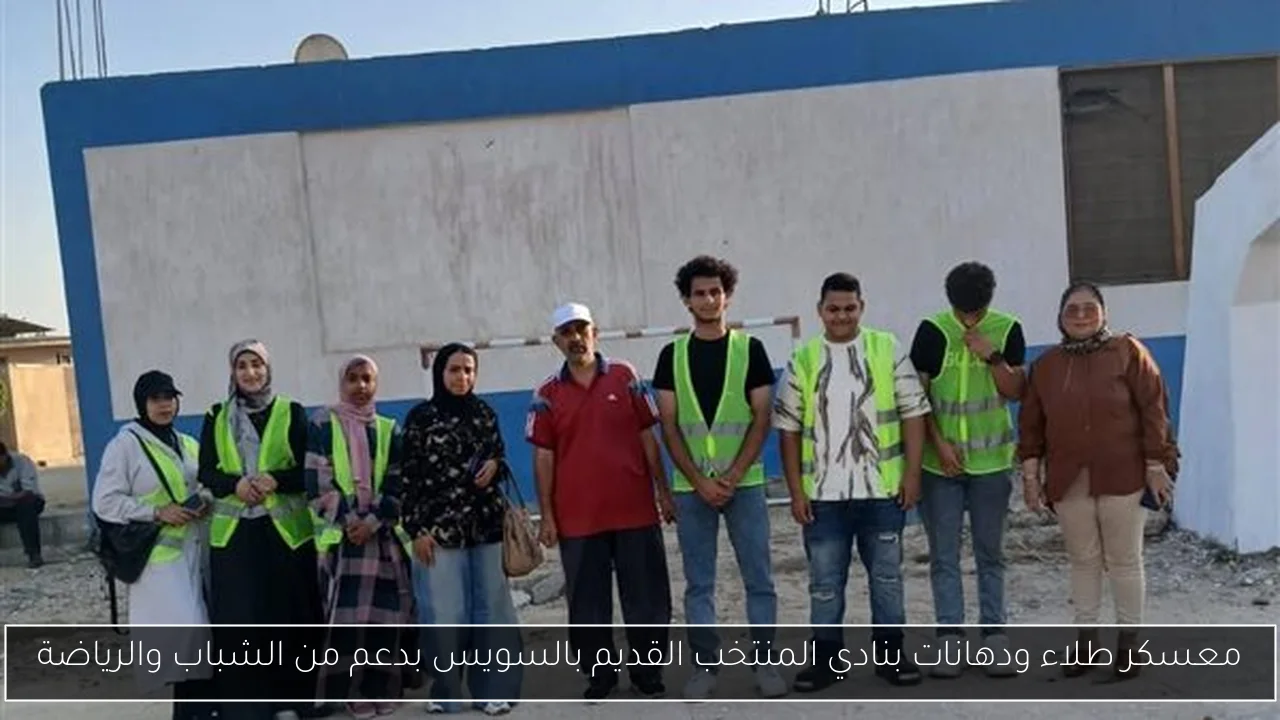 معسكر طلاء ودهانات بنادي المنتخب القديم بالسويس بدعم من الشباب والرياضة
