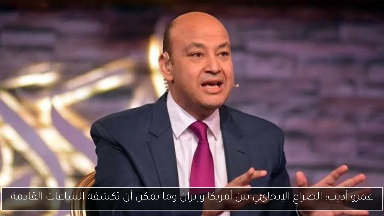 عمرو أديب: الصراع الإيحائي بين أمريكا وإيران وما يمكن أن تكشفه الساعات القادمة