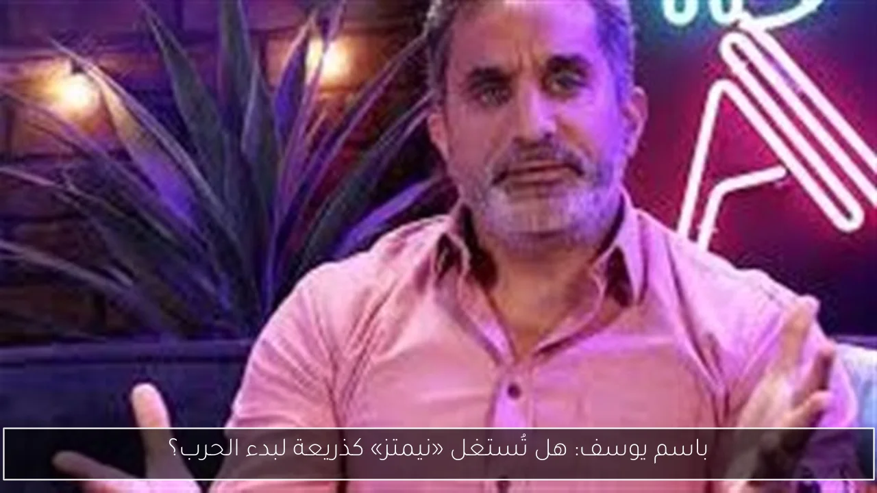 باسم يوسف: هل تُستغل «نيمتز» كذريعة لبدء الحرب؟