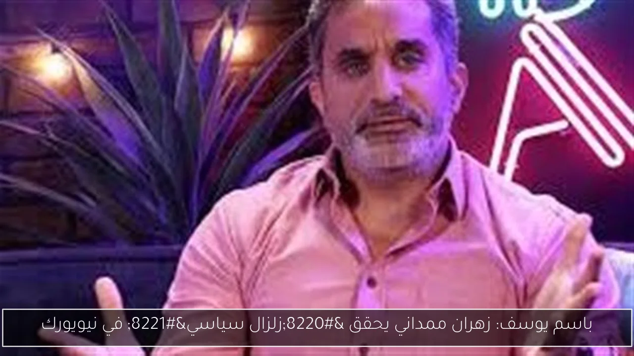 باسم يوسف: زهران ممداني يحقق “زلزال سياسي” في نيويورك