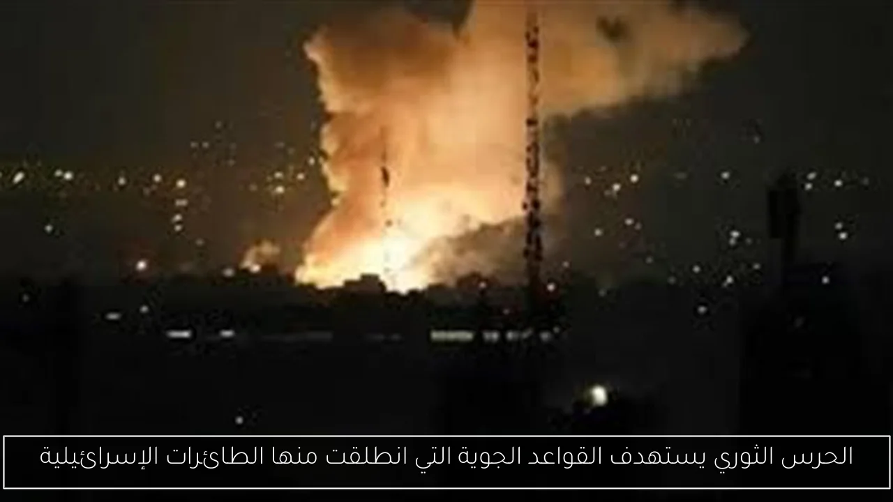 الحرس الثوري يستهدف القواعد الجوية التي انطلقت منها الطائرات الإسرائيلية