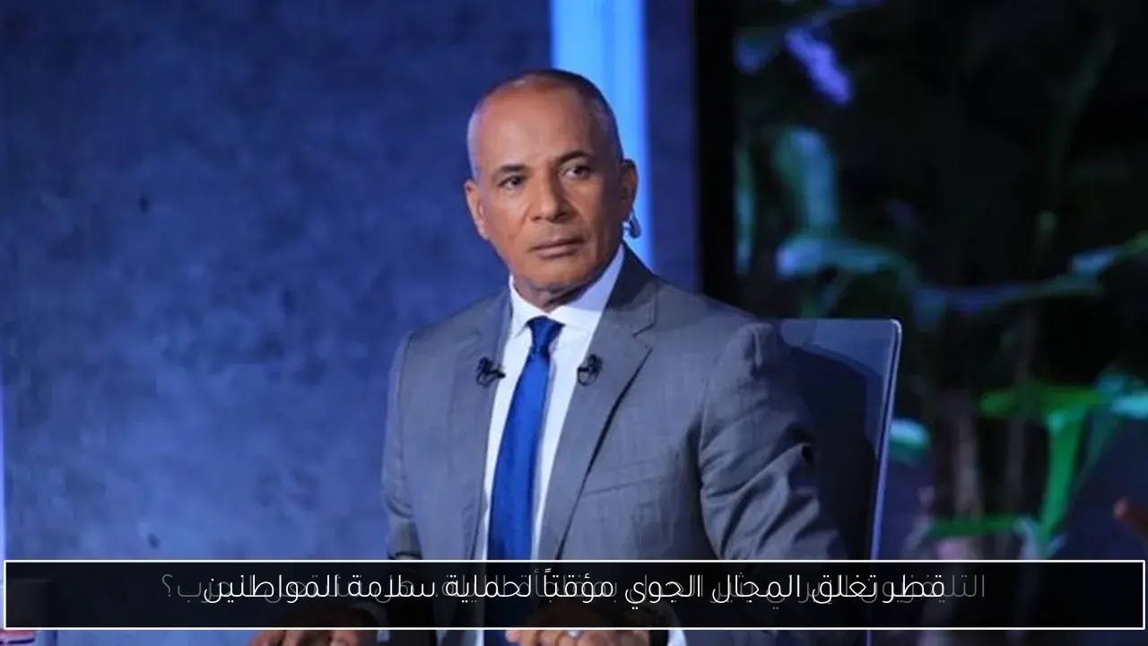قطر تغلق المجال الجوي مؤقتاً لحماية سلامة المواطنين