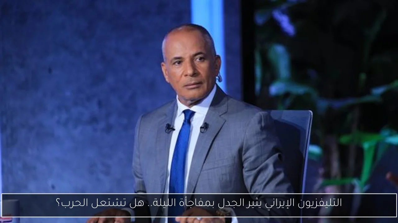 التليفزيون الإيراني يثير الجدل بمفاجأة الليلة.. هل تشتعل الحرب؟