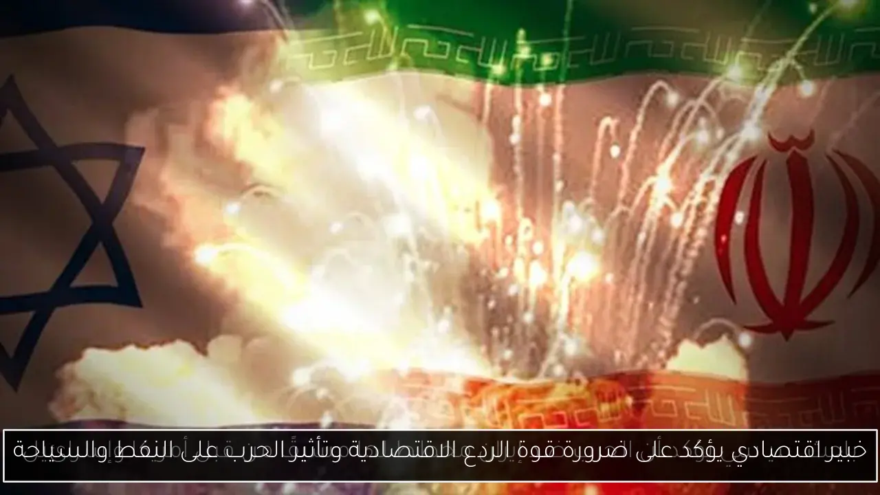 خبير اقتصادي يؤكد على ضرورة قوة الردع الاقتصادية وتأثير الحرب على النفط والسياحة