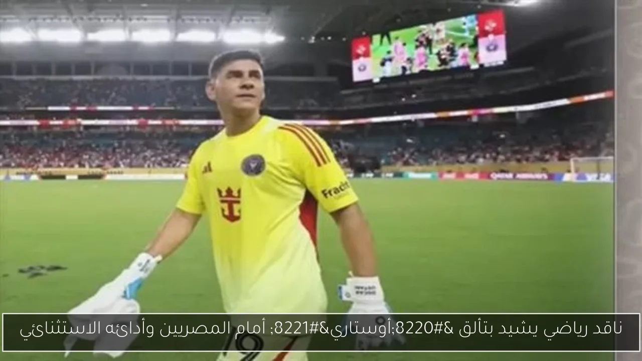 ناقد رياضي يشيد بتألق “أوستاري” أمام المصريين وأدائه الاستثنائي