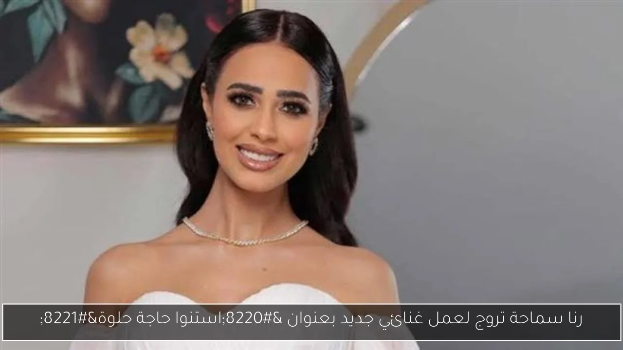 رنا سماحة تروج لعمل غنائي جديد بعنوان “استنوا حاجة حلوة”