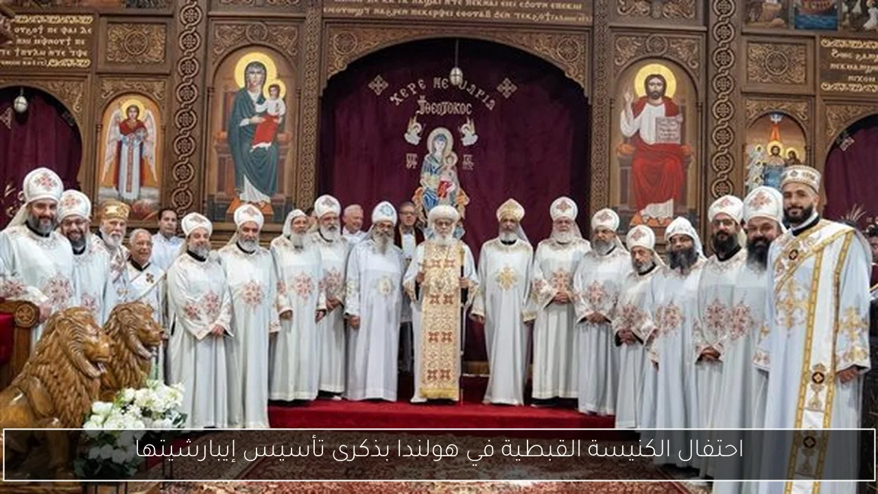 احتفال الكنيسة القبطية في هولندا بذكرى تأسيس إيبارشيتها