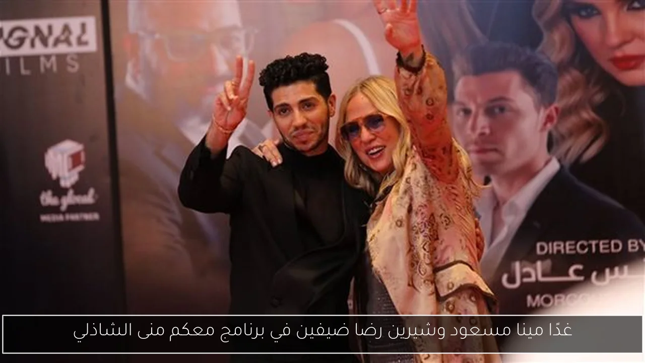 غدًا مينا مسعود وشيرين رضا ضيفين في برنامج معكم منى الشاذلي