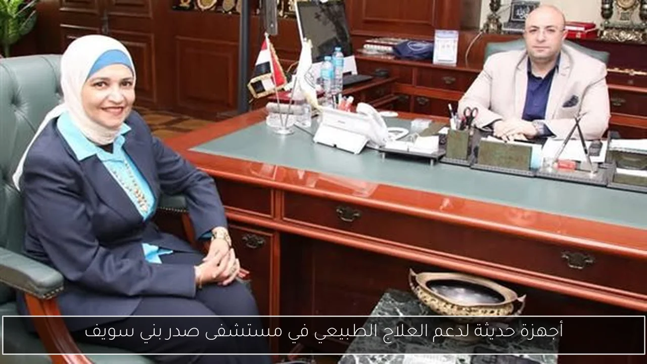 أجهزة حديثة لدعم العلاج الطبيعي في مستشفى صدر بني سويف