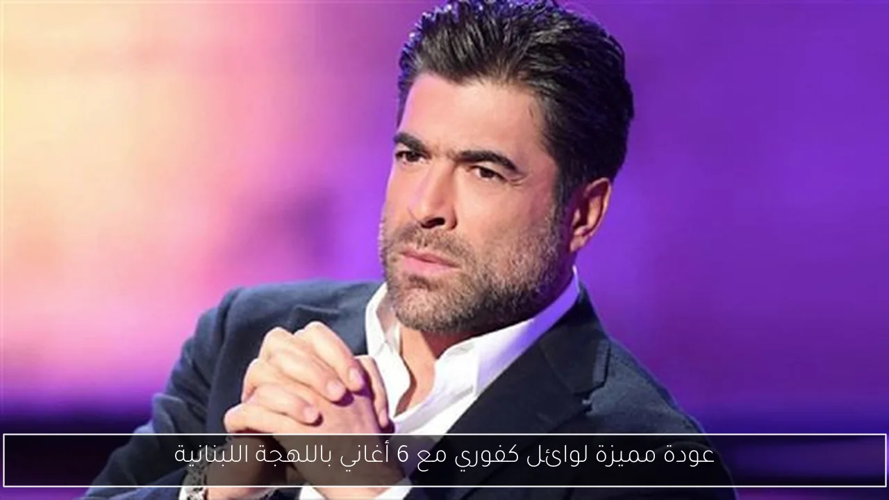 عودة مميزة لوائل كفوري مع 6 أغاني باللهجة اللبنانية