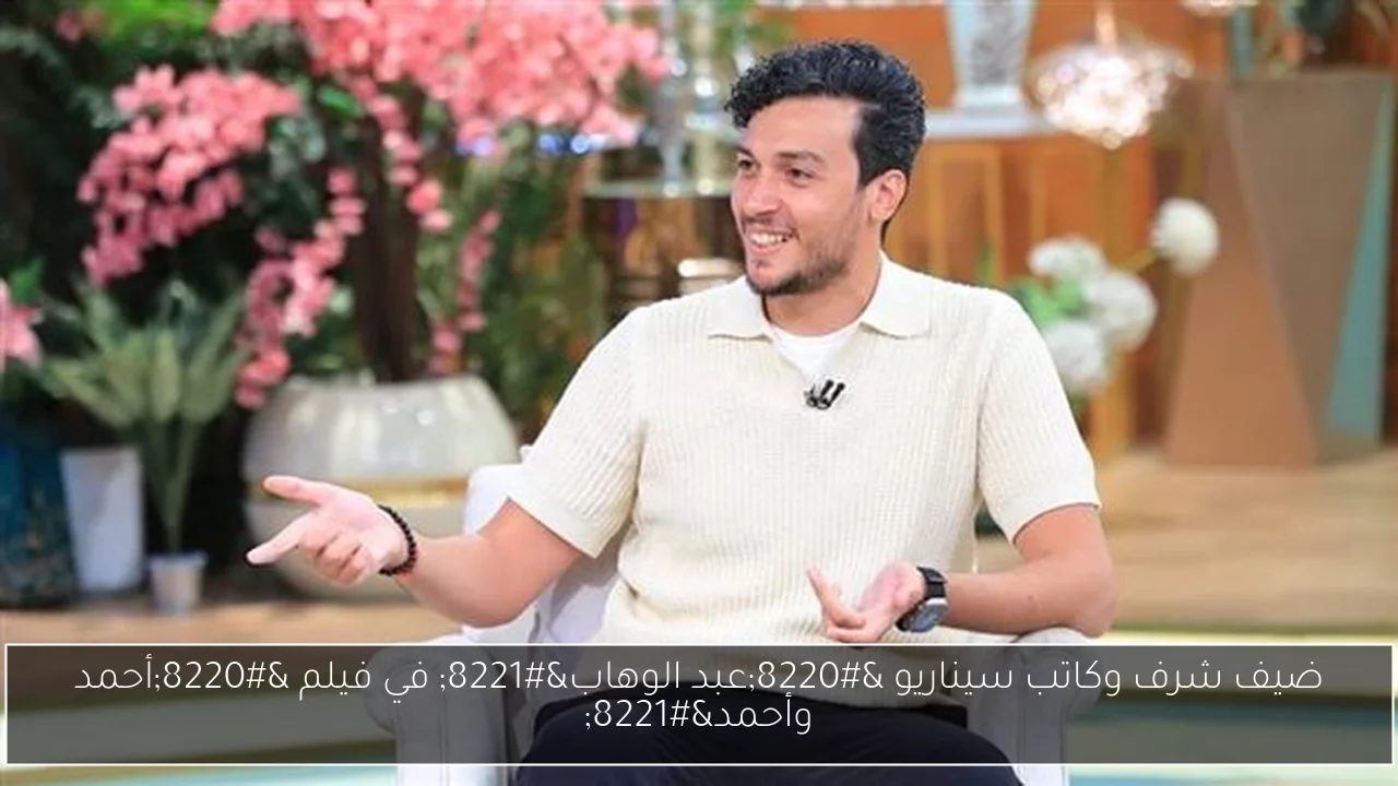 ضيف شرف وكاتب سيناريو “عبد الوهاب” في فيلم “أحمد وأحمد”