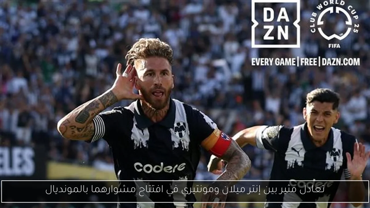 تعادل مثير بين إنتر ميلان ومونتيري في افتتاح مشوارهما بالمونديال