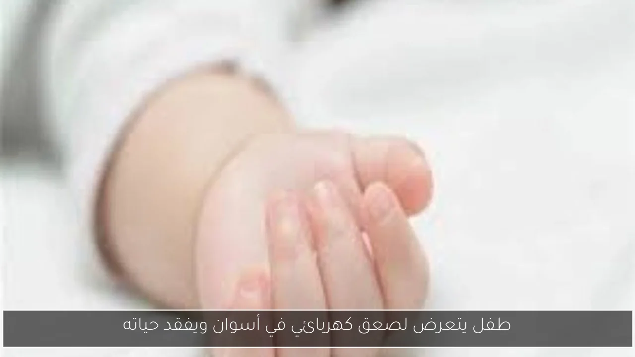 طفل يتعرض لصعق كهربائي في أسوان ويفقد حياته