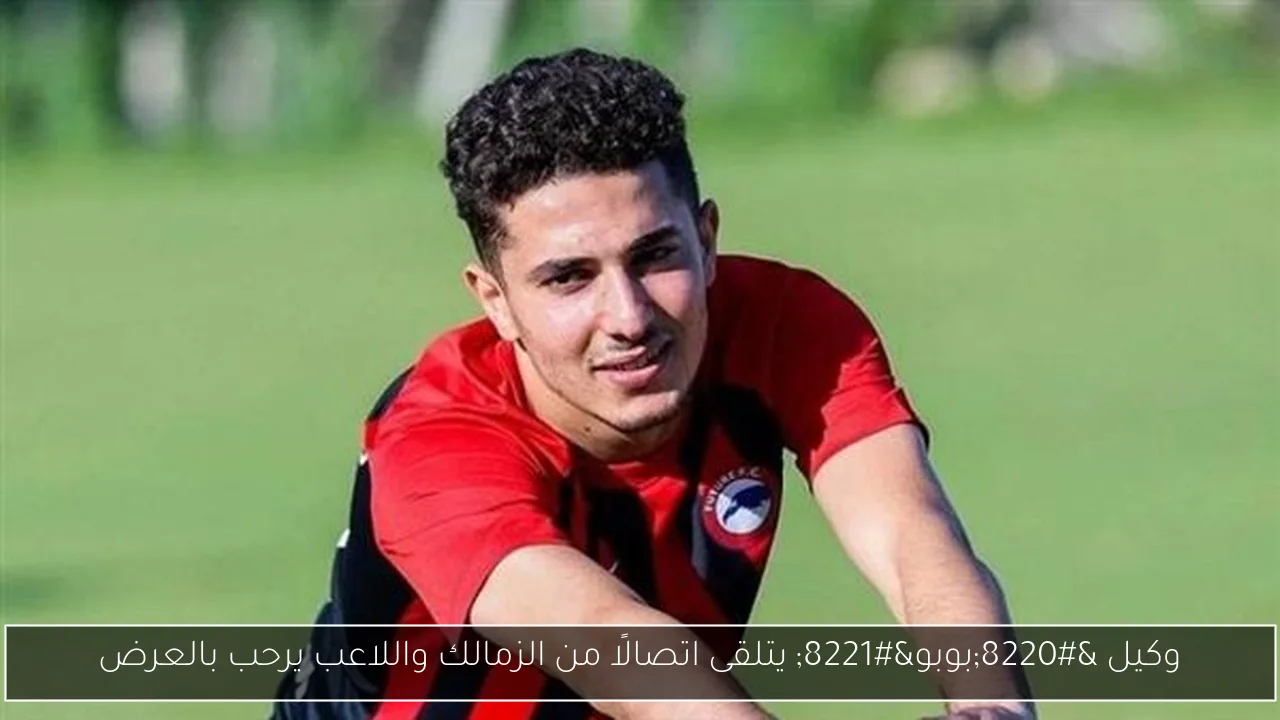وكيل “بوبو” يتلقى اتصالًا من الزمالك واللاعب يرحب بالعرض