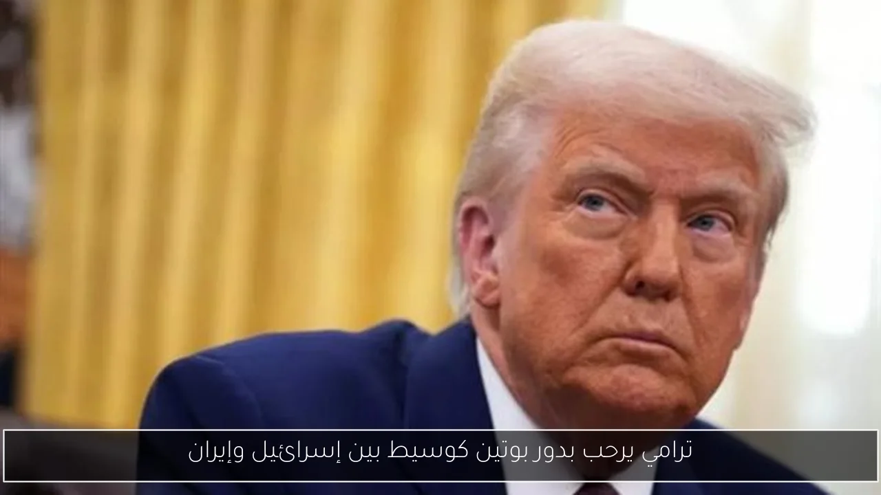 ترامي يرحب بدور بوتين كوسيط بين إسرائيل وإيران