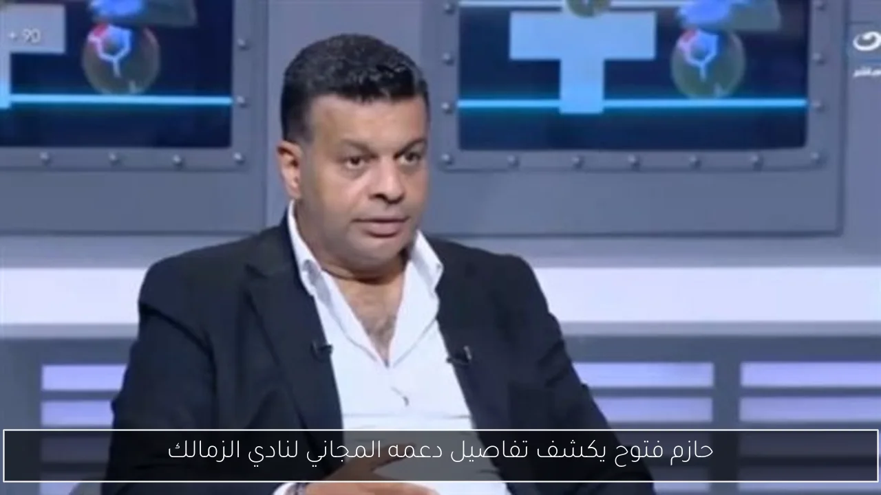 حازم فتوح يكشف تفاصيل دعمه المجاني لنادي الزمالك