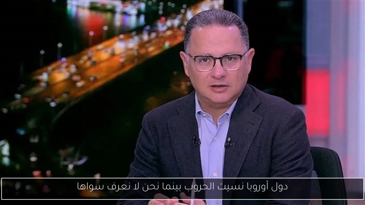دول أوروبا نسيت الحروب بينما نحن لا نعرف سواها