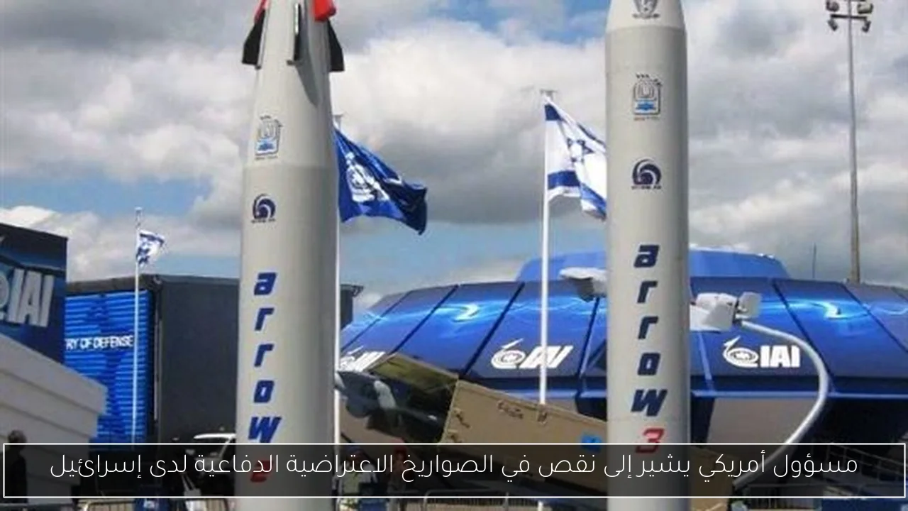 مسؤول أمريكي يشير إلى نقص في الصواريخ الاعتراضية الدفاعية لدى إسرائيل