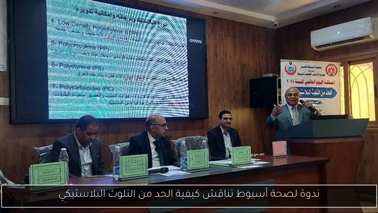 ندوة لصحة أسيوط تناقش كيفية الحد من التلوث البلاستيكي