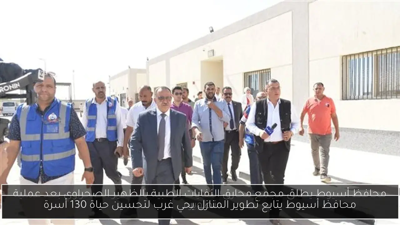 محافظ أسيوط يتابع تطوير المنازل بحي غرب لتحسين حياة 130 أسرة