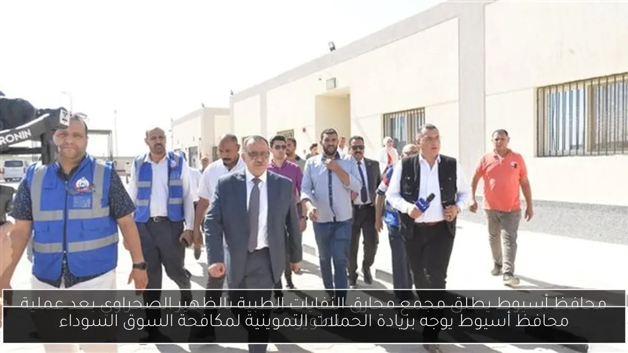 محافظ أسيوط يوجه بزيادة الحملات التموينية لمكافحة السوق السوداء