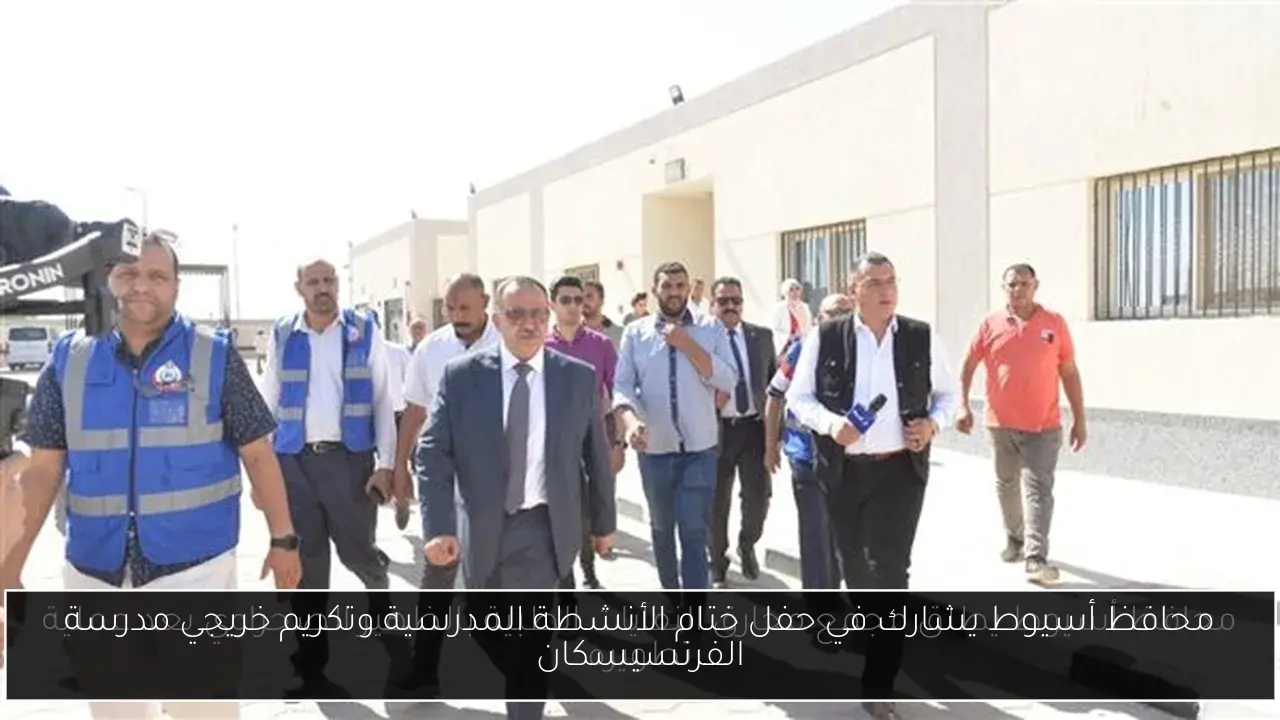 محافظ أسيوط يشارك في حفل ختام الأنشطة المدرسية وتكريم خريجي مدرسة الفرنسيسكان