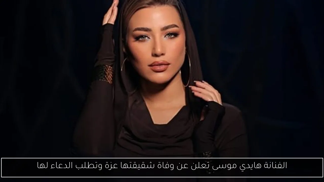 الفنانة هايدي موسى تعلن عن وفاة شقيقتها عزة وتطلب الدعاء لها