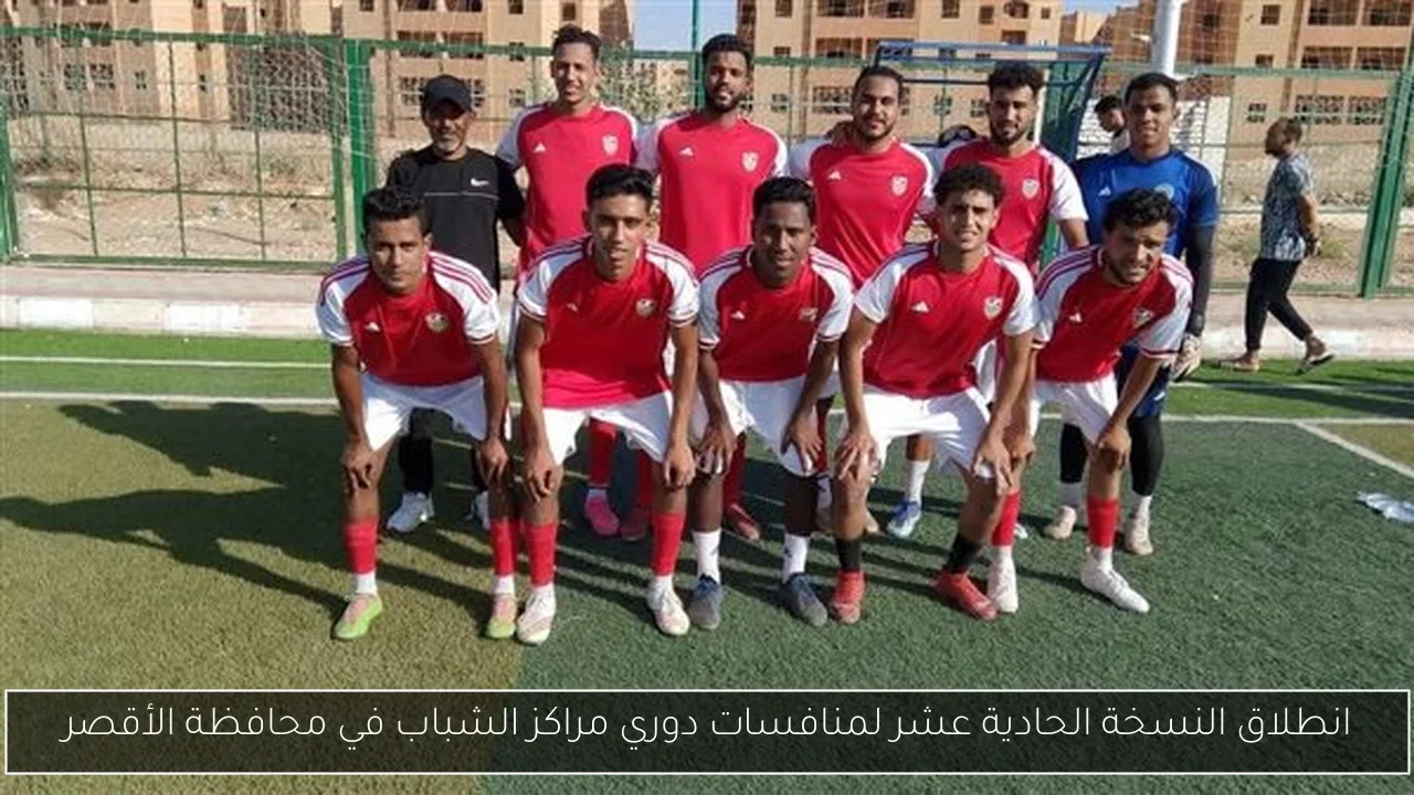 انطلاق النسخة الحادية عشر لمنافسات دوري مراكز الشباب في محافظة الأقصر