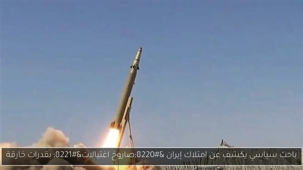 باحث سياسي يكشف عن امتلاك إيران “صاروخ اغتيالات” بقدرات خارقة